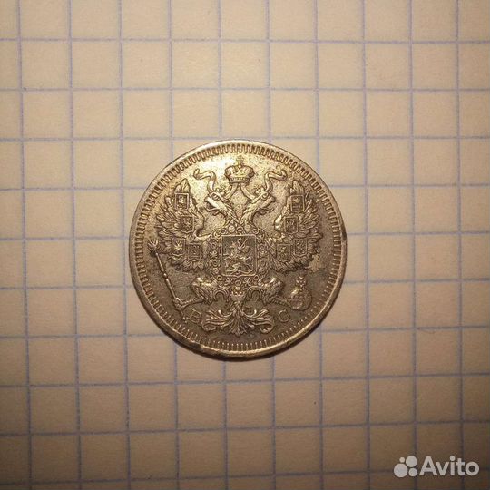 20 копеек 1915