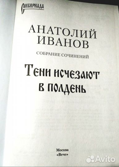 Анатолий Иванов Тени исчезают в полдень