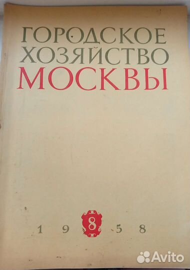 Журнал городское хозяйство москвы