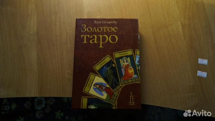 7154 Склярова Вера. Золотое Таро. Челябинск: Арка