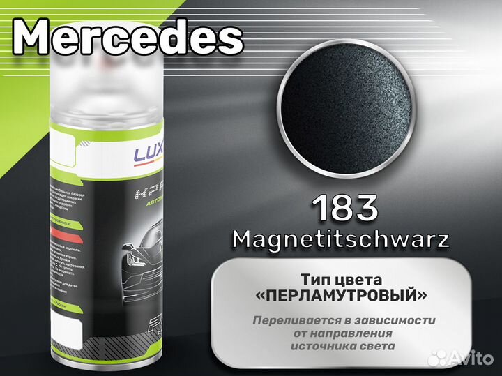 Краска спрей Luxfore (Mercedes 183 Magnetitschwarz)