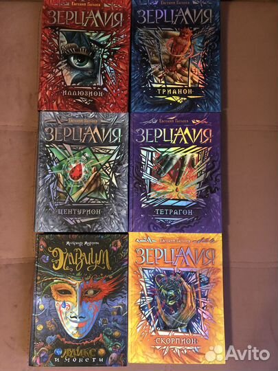 Книги Зерцалия (5 частей) + Элизиум росмэн