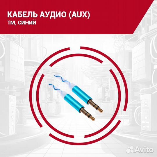 Кабель AUX Jack 3.5 - Jack 3.5, 1м, в ассортименте
