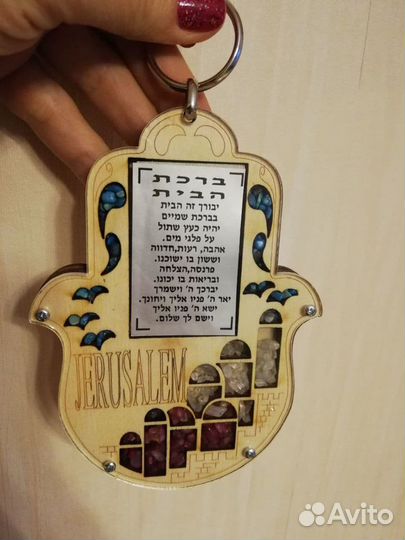 Обереги из Израиля