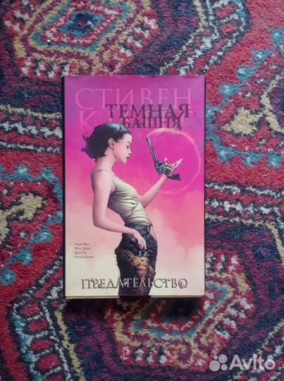 Комикс Тёмная Башня Предательство (Стивен Кинг)