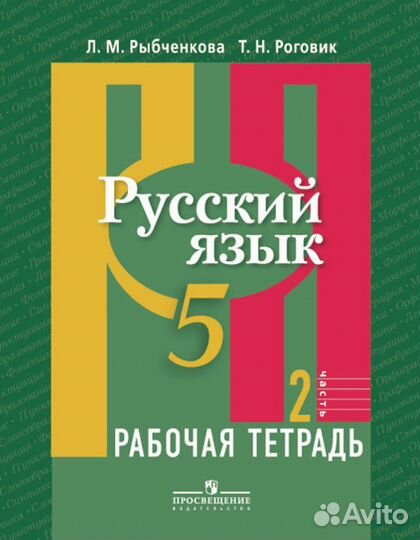 Рабочая тетрадь по русскому языку 5 класс