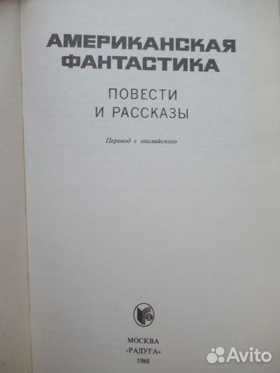 Американская фантастика сборник рассказов