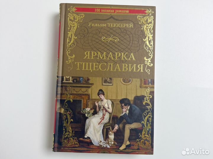 Книги издательства Вече серия 100 великих романов