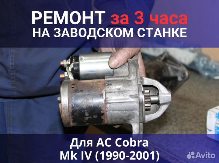 Стартер AC Cobra Mk IV (1990-2001), ремонт