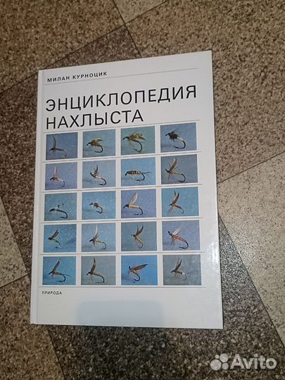 Книга энциклопедия нахлыста для рыболовов