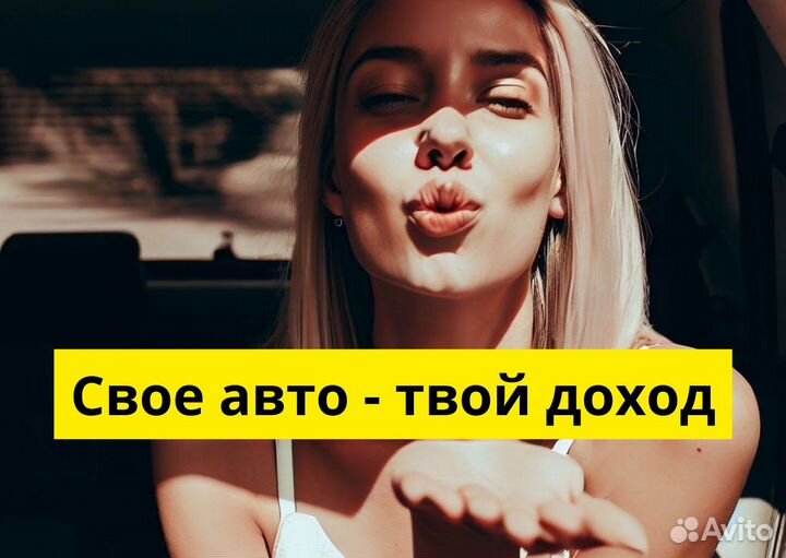 Стань водителем Яндекс Go на своем авто