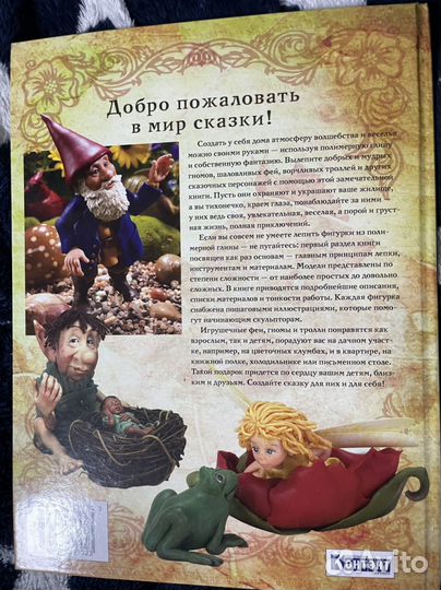 Феи гномы тролли лепить из массы книга