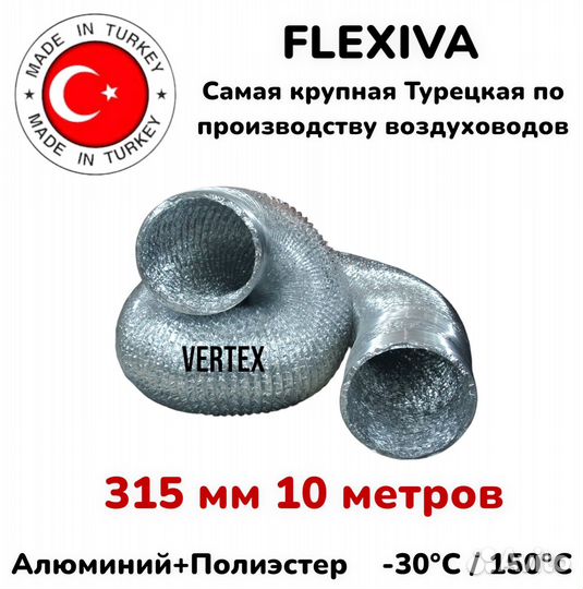 Воздуховод гибкий неизолированный 315 мм 10 метров