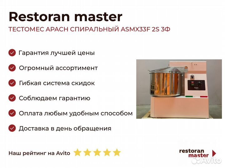 Тестомес apach спиральный asmx33F 2S 3Ф