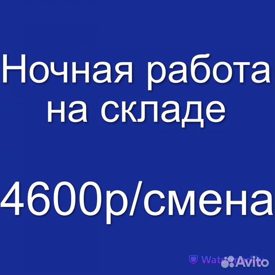 Сотрудник /ца на склад (работа в ночь, без опыта)