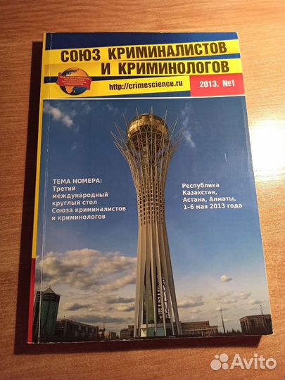 Журнал «Союз криминалистов и криминологов» 2013 №1