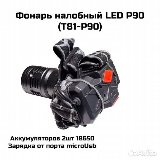Фонарь налобный LED P90 (microUSB)(T81-P90)