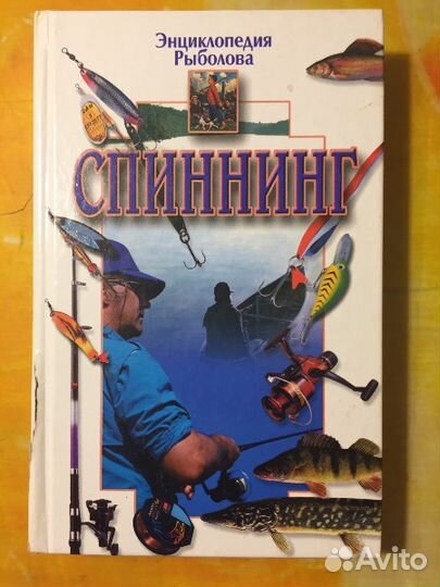 Спиннинг. Энциклопедия рыболова Хацкевич