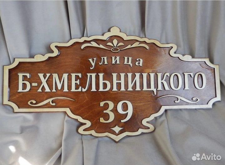 Адресная табличка на дом