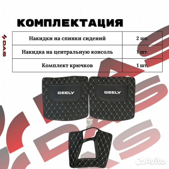 Защитные накидки на спинки сидений Geely Tugella / Джили Тугелла 2021 - 2024 г.в