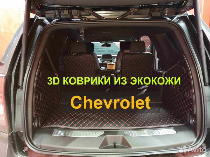 3Д (3D) коврики из экокожи Chevrolet