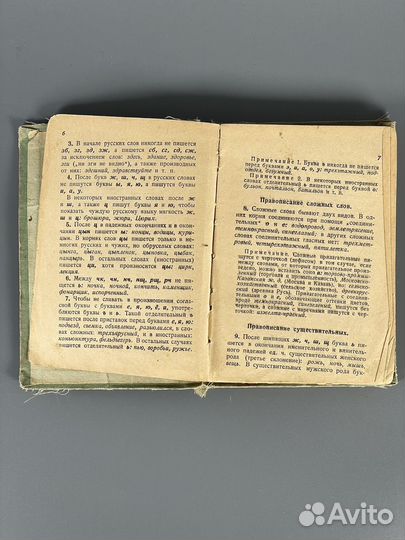 Д.Н. Ушаков. Орфографический словарь. 1936 год
