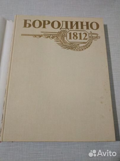 Книга Бородино 1812