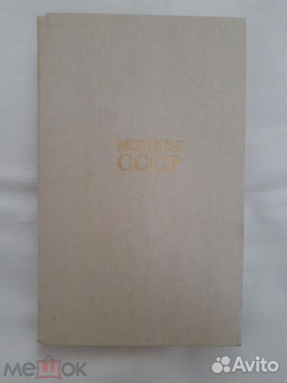 Монеты СССР