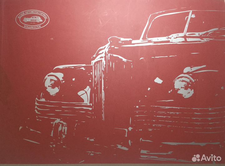 Альбом «Музей автомото старины. г. Владивосток.»