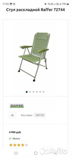 Стул складной raffer