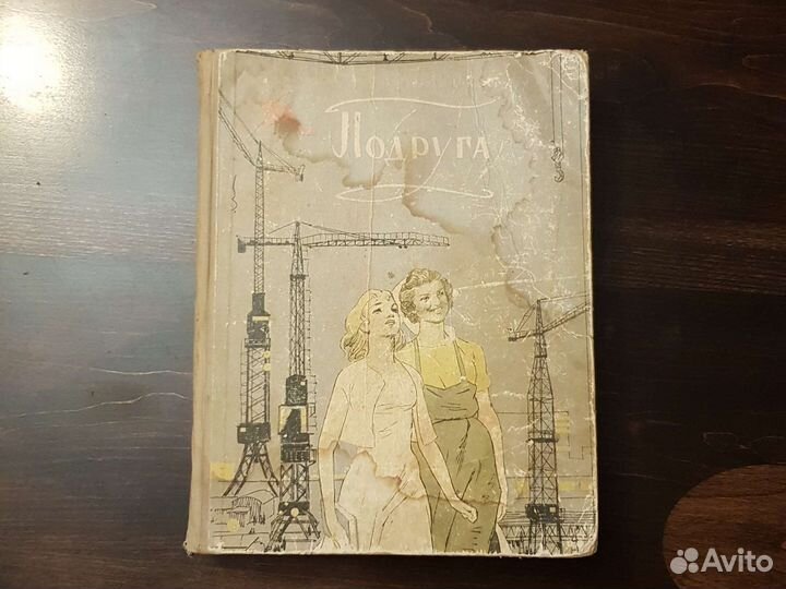 Подруга Издательство Молодая Гвардия 1959год