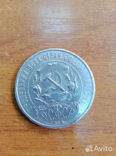 1 рубль 1921 г