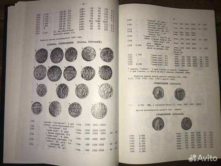 Монеты россии И СССР 1700 - 1990. каталог