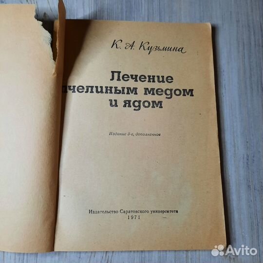 Лечение пчелиным медом и ядом. Кузьмина. 1971 г