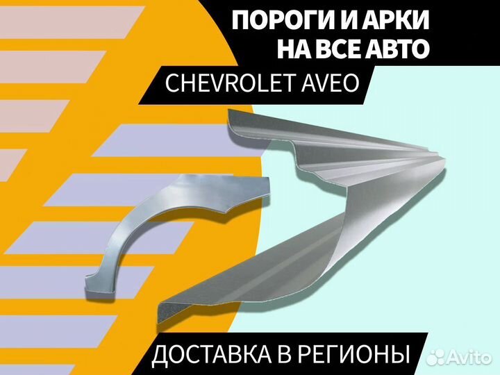 Пороги на Chevrolet Aveo T250 Авео Т200