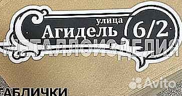 Адресная табличка из металла