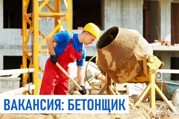 Вахта бетонщик