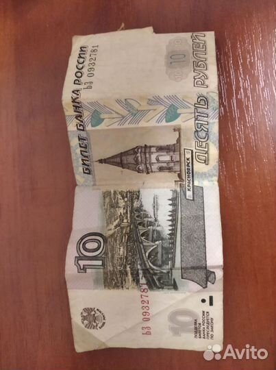 Бумажная купюра десять р