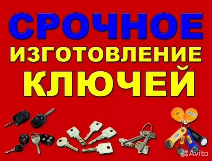 Изготовление ключей