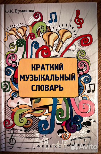 Краткий музыкальный словарь