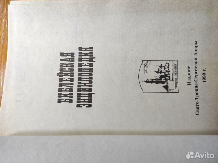 Библейская энциклопедия репринт
