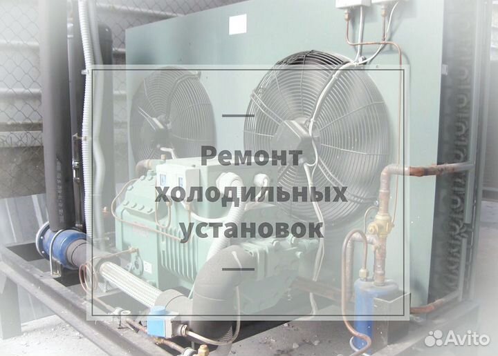 Ремонт холодильного оборудования