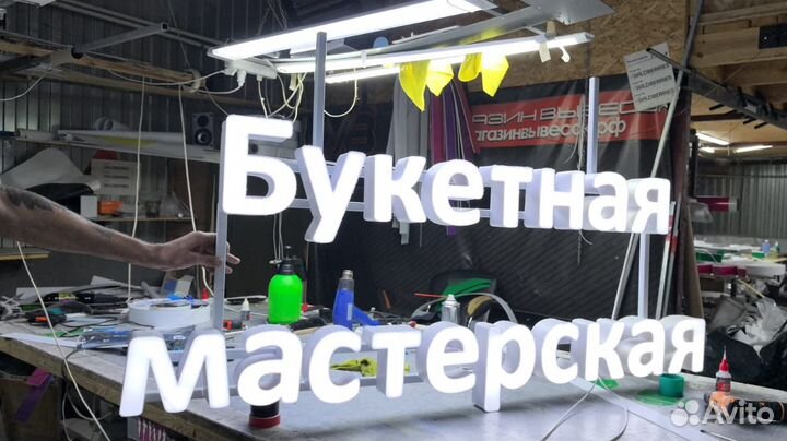 Рекламная вывеска Букетная мастерская