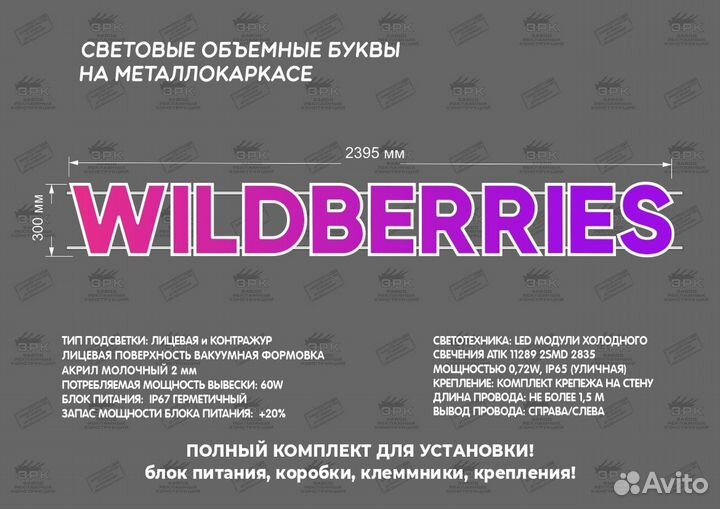 Вывеска Wildberries В подарок световой режим работ