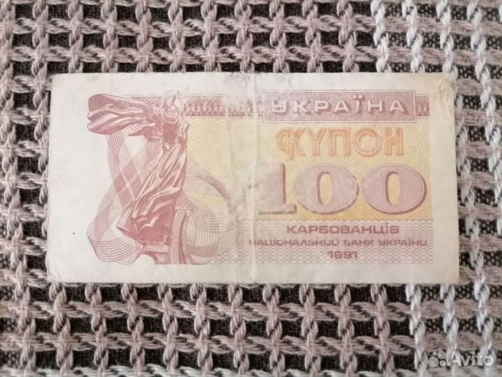 100 карбованцев 1991