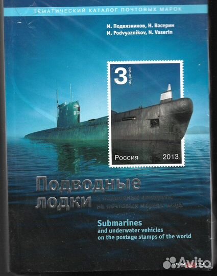 Подводные лодки и глубоководные аппараты на марках