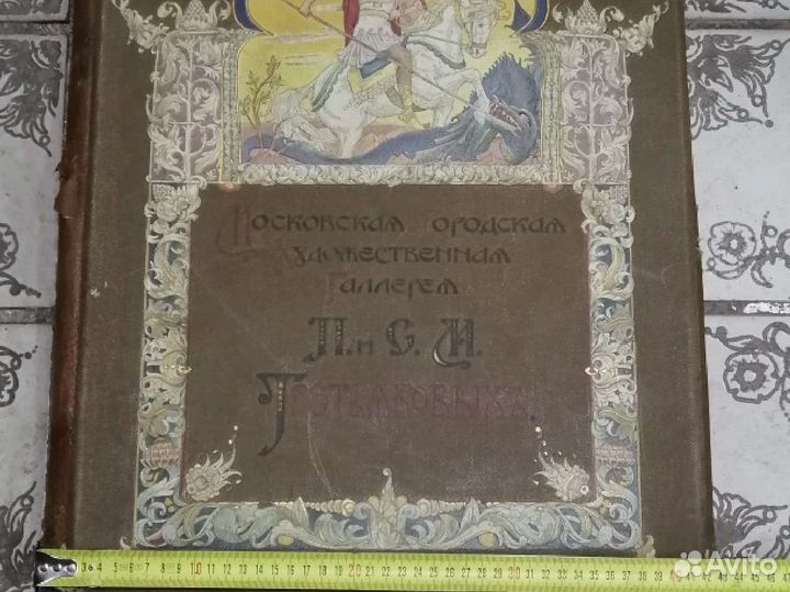 Старинный альбом 1909года с гравюрами