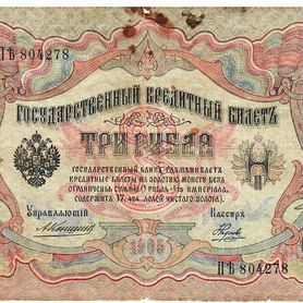 3 рубля 1905 год