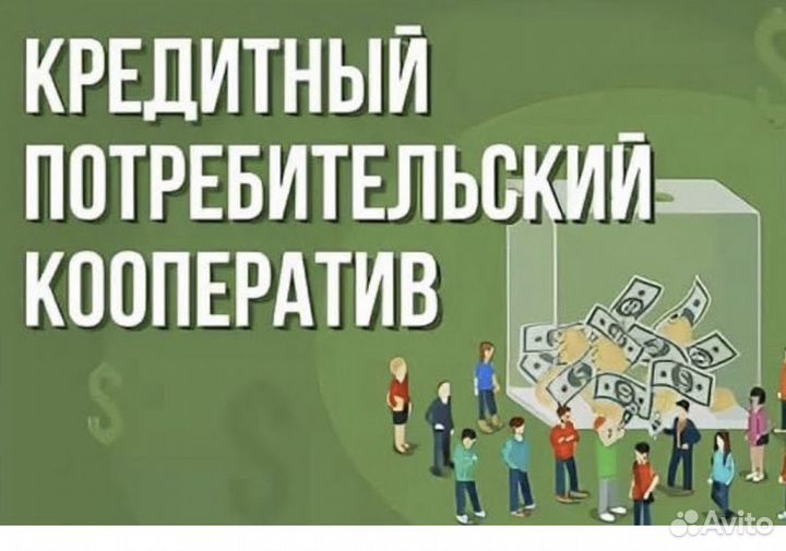 Продам Кредитный потребительский кооператив