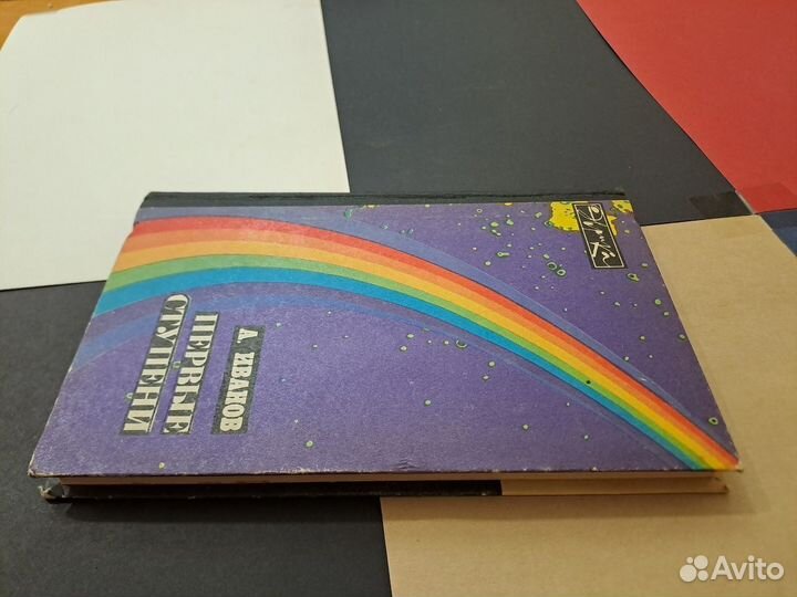 Первые Ступени Записки Инженера Иванов 1975 Эврика